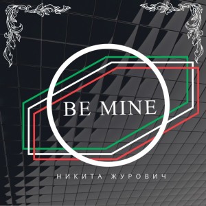 收聽Никита Журович的Be Mine歌詞歌曲