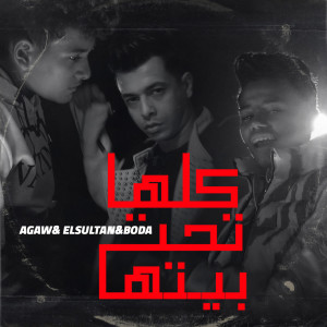 Listen to كلها تحت بيتها song with lyrics from Kamal Agwa