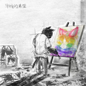 收聽シズクノメ的にらめっこ歌詞歌曲