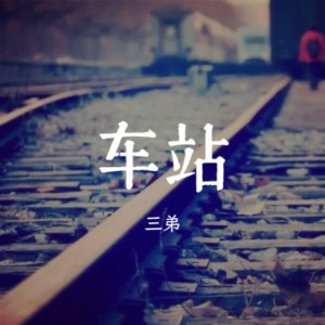 Album 车站 from 三弟