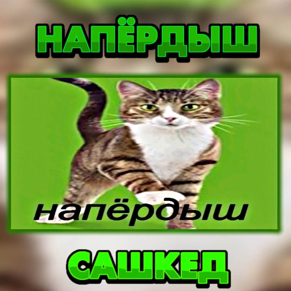 Напёрдыш (Explicit)