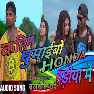 收聽Bajrangi bhai的Kahiya Ghumaibo Honda Garhiya Me歌詞歌曲