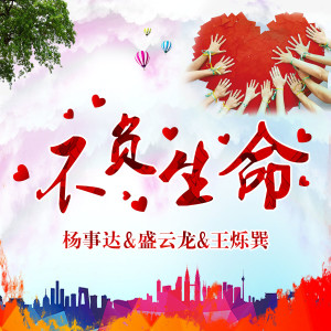 Listen to 不负生命 song with lyrics from 杨事达