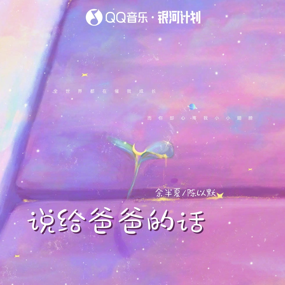 说给爸爸的话