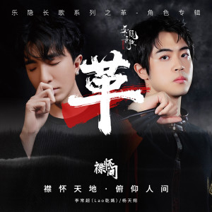 Album 襟怀间·革 from 李常超