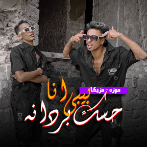 Album بيبي انا حاسك بردانه from موزه