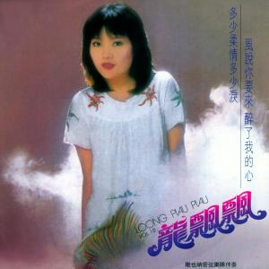 ดาวน์โหลดและฟังเพลง 煙雨 (修復版) พร้อมเนื้อเพลงจาก 龙飘飘