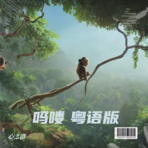 收听心之洛的吗喽 (cover: 一碗无人机) (完整版)歌词歌曲