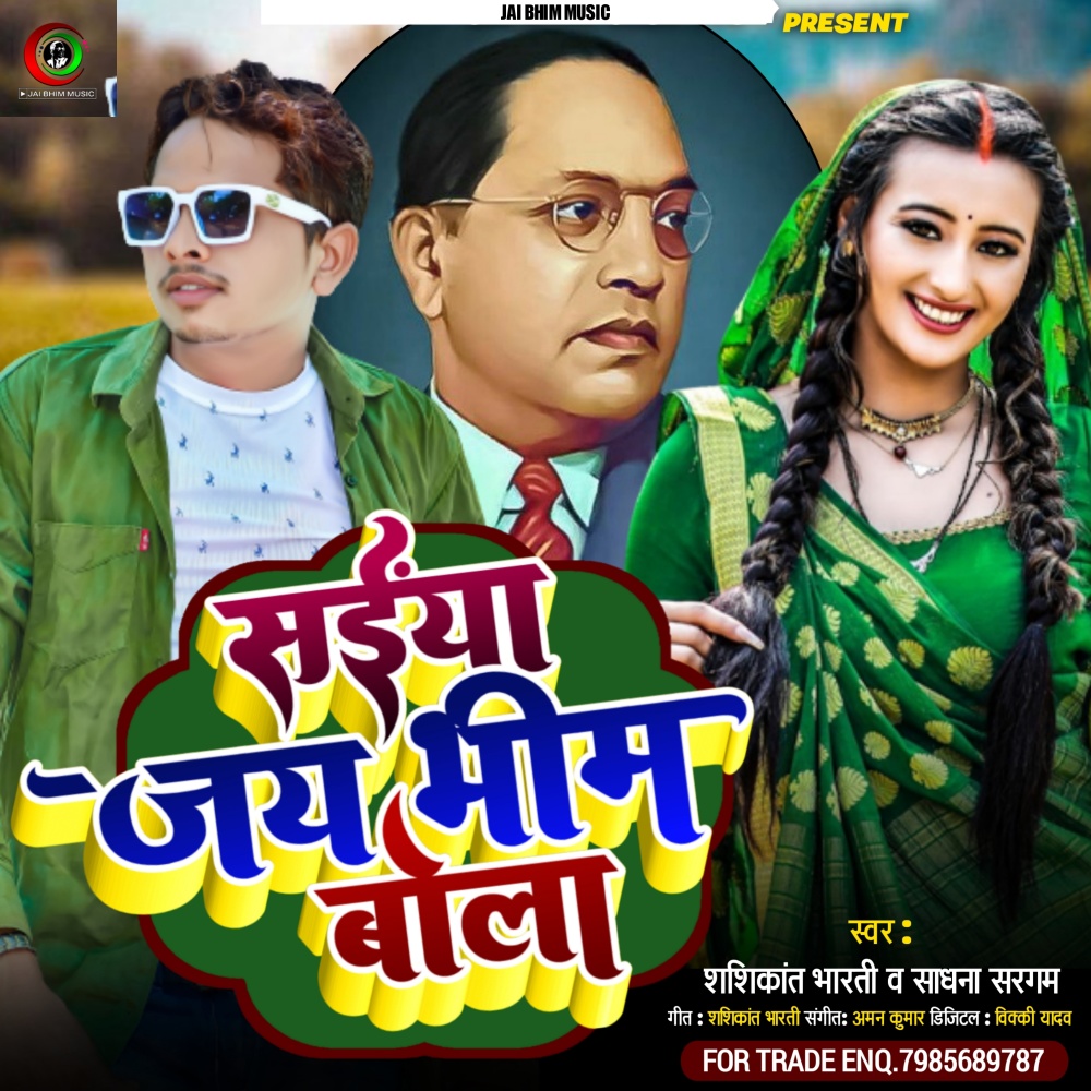 Saiya Jai Bhim Bola