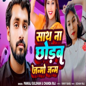Album Sath Na Chhodab Janamo Janam from Pankaj Gulshan