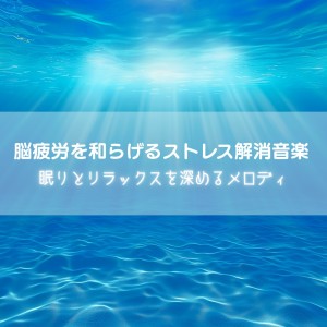 Stress Relief Music to Relieve Brain Fatigue Melody to Deepen Sleep and Relaxation dari 睡眠おすすめBGM音楽