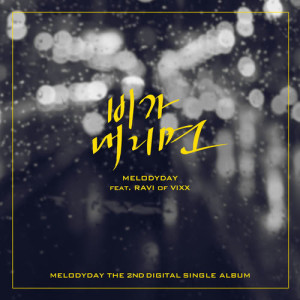 Dengarkan When it rains (feat.Ravi of VIXX) lagu dari Melody Day dengan lirik