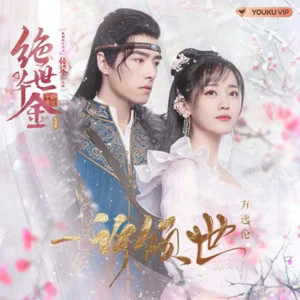 ดาวน์โหลดและฟังเพลง 一许倾世 พร้อมเนื้อเพลงจาก 方逸伦