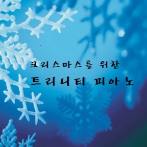 收聽트리니티的기쁘다 구주 오셨네 (Joy to the World)歌詞歌曲