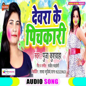 收听Puja Kushwaha的Devara Ke Pichkari (Bhojpuri Holi Song)歌词歌曲