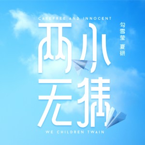 收聽勾雪瑩的兩小無猜歌詞歌曲