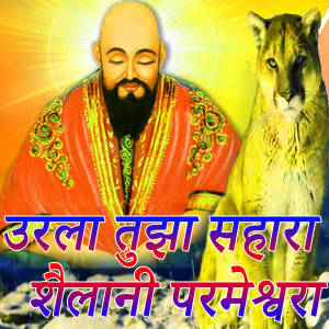Listen to Urla Tujha Sahara Shailani Parmeshwra song with lyrics from Vinay Naik