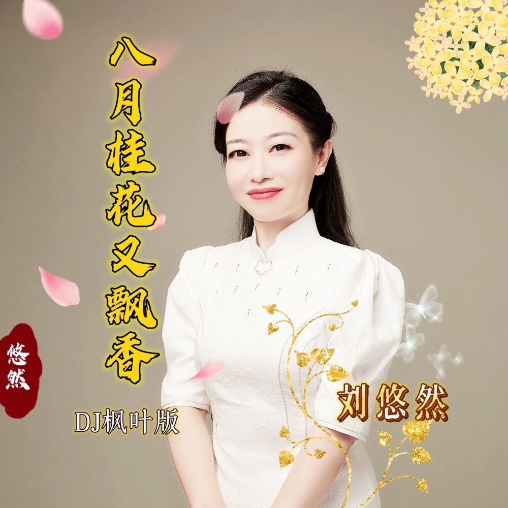 八月桂花又飘香（DJ枫叶版） (伴奏)