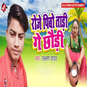 ดาวน์โหลดและฟังเพลง Roje Pibo Tari Ge Chhauri พร้อมเนื้อเพลงจาก Laxman Yadav