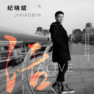 收聽紀曉斌的活 (抖音版)歌詞歌曲