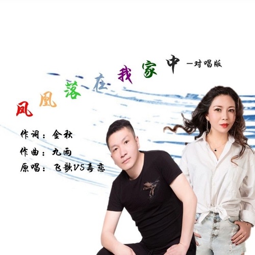 凤凰落在我家中（对唱版） (完整版)
