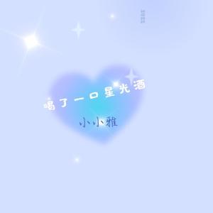 收聽小小雅的星光酒歌詞歌曲