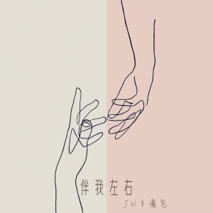 Listen to 伴我左右 song with lyrics from JW