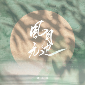 Listen to 风月无边 song with lyrics from 郭小萍