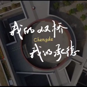 收听纪海星的我的双桥 我的承德 (伴奏)歌词歌曲