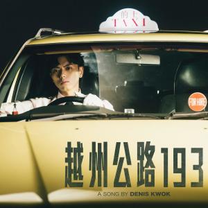 收听193的越州公路 193歌词歌曲