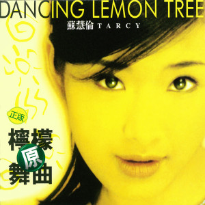 收聽蘇慧倫的LEMON TREE (酸甜版)(粵) (HK Version)歌詞歌曲