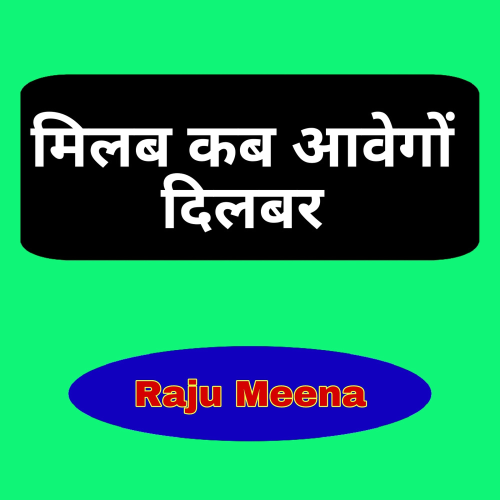 मिलब कब आवेगों दिलबर