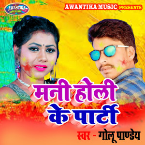 Listen to Mani Holi Ke Party song with lyrics from Golu Pandey
