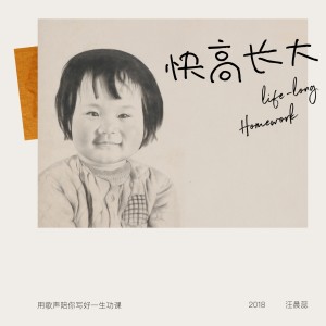 收聽汪晨蕊的快高長大歌詞歌曲