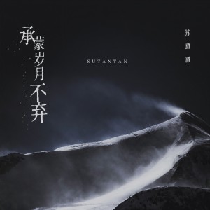 收聽蘇譚譚的承蒙歲月不棄歌詞歌曲