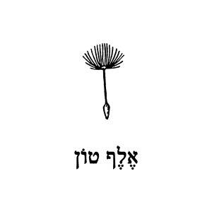 Listen to אלף טון song with lyrics from אלונה הבר