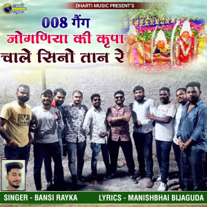收聽Bansi Rayka的008 Gang Jogniya Ki Krupa Chale Sino Tan Re歌詞歌曲