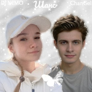 Album Шанс from DJ N€MO