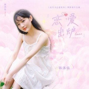韩沐依的专辑恋爱出炉 (《最美不过遇见你》网路剧片头曲)
