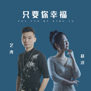 Listen to 只要你幸福 song with lyrics from 赵洋