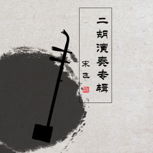 Listen to 闲居吟 song with lyrics from 宋飞