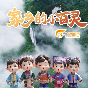 Listen to 家乡的小百灵 (完整版) song with lyrics from 刘长武