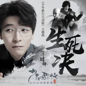 Dengarkan 生死决 lagu dari Essay Wang dengan lirik