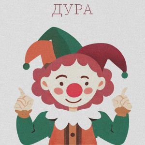 Album Дура from Darvin