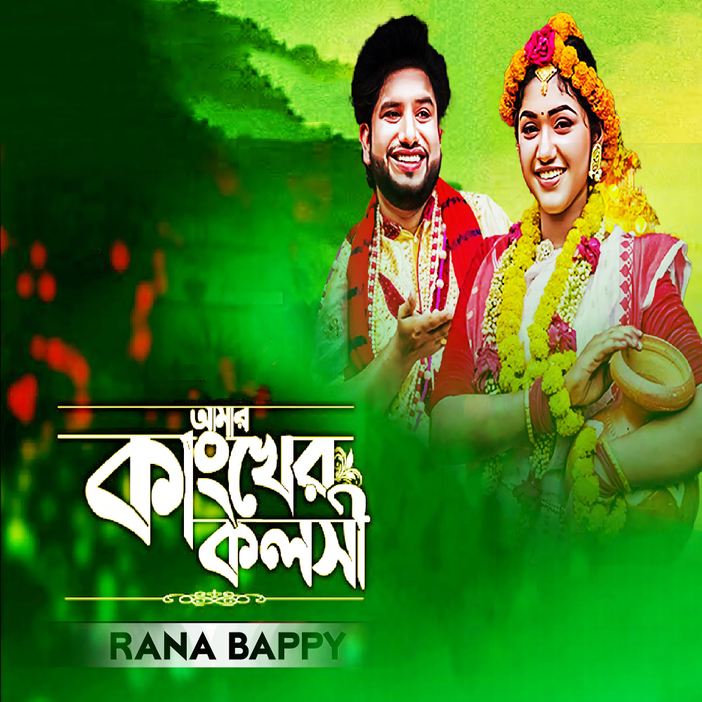 Amar Kankher Koloshi