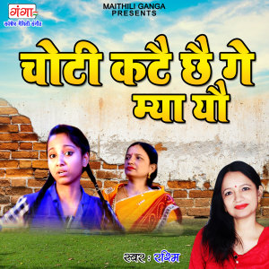 收听Rashmi的Choti Kate Chhai Ge Mya Yau (Maithili)歌词歌曲