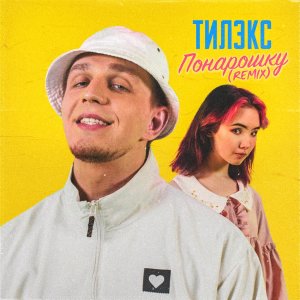 Тилэкс的專輯Понарошку