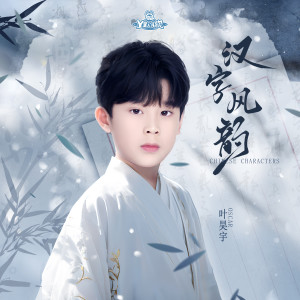Album 汉字风韵 oleh Y星人儿歌