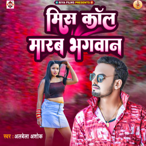 Listen to Mis Call Marab Bhagvan song with lyrics from Alwela Ashok
