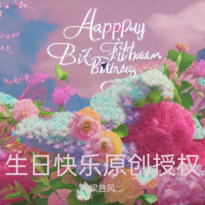 Album 生日快乐原创授权 from 梁胜风